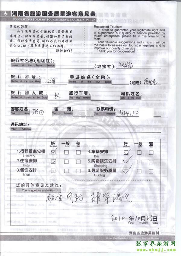2010年10月25日 張先生/女士一行五人評價張家界華天國旅：服務周到，非常滿意